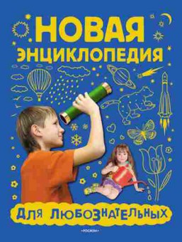 Книга Новая энц.длюбознательных, б-10403, Баград.рф